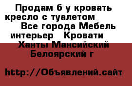 Продам б/у кровать-кресло с туалетом (DB-11A). - Все города Мебель, интерьер » Кровати   . Ханты-Мансийский,Белоярский г.